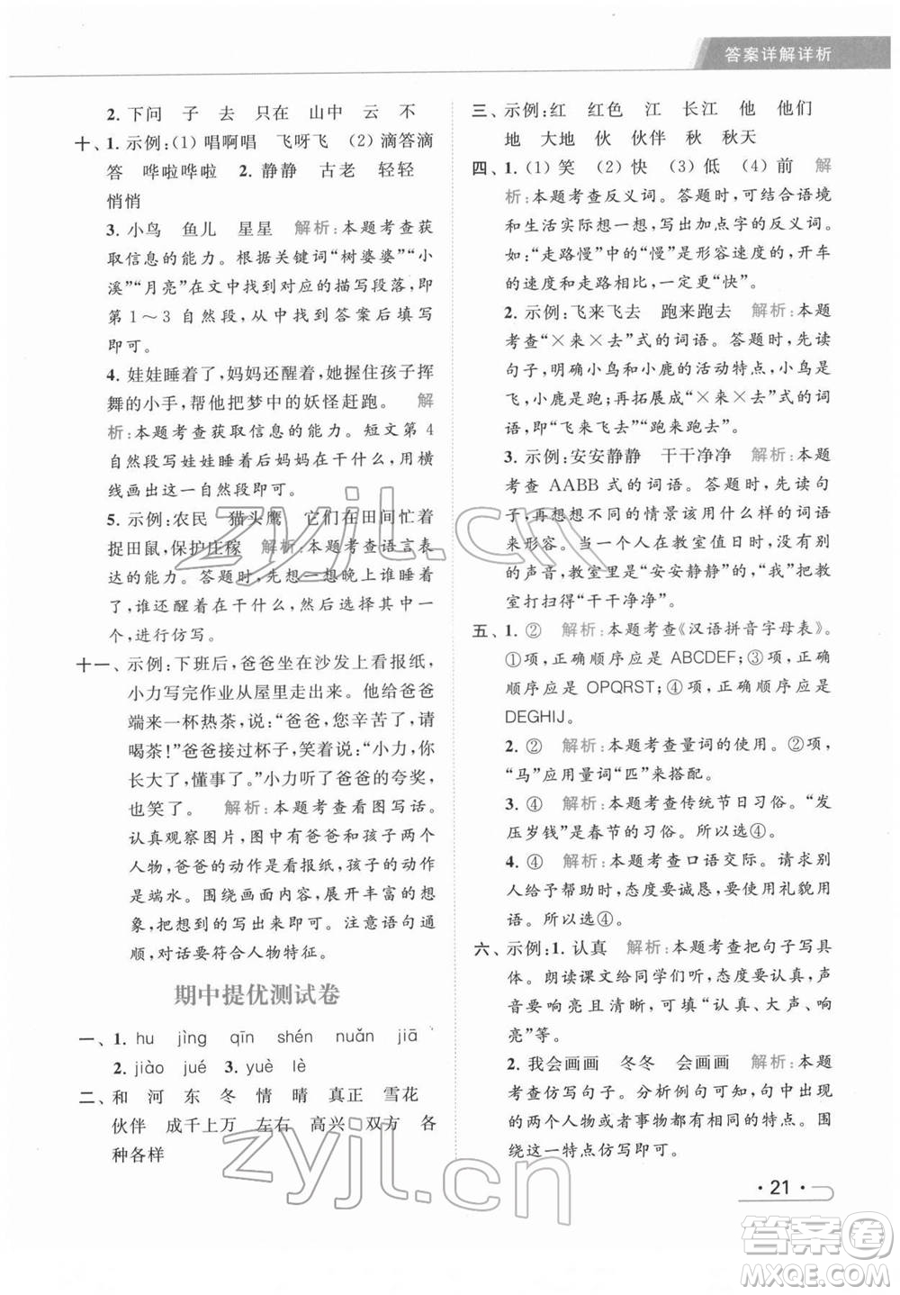 北京教育出版社2022亮點(diǎn)給力提優(yōu)課時(shí)作業(yè)本一年級(jí)語文下冊部編版參考答案