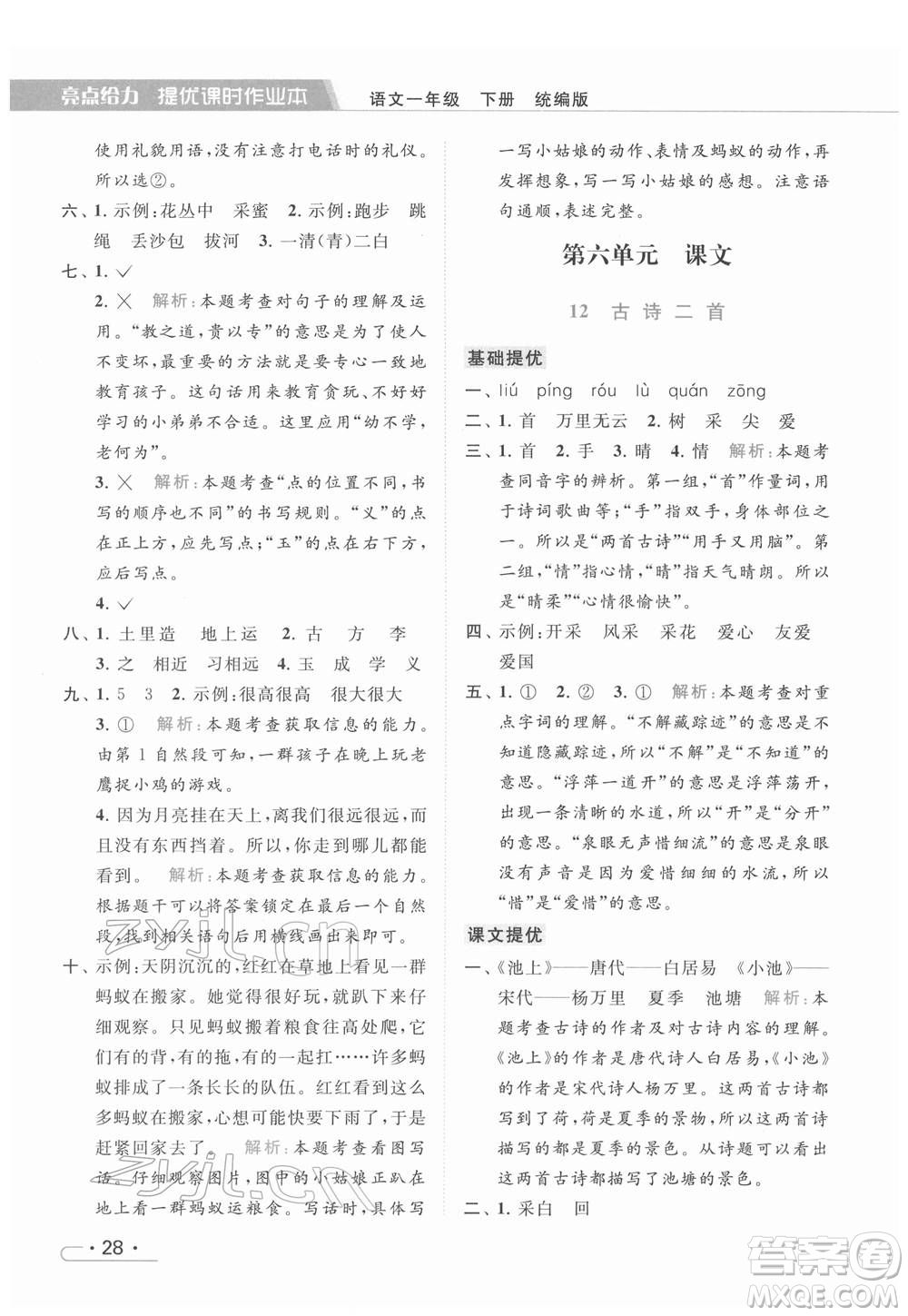 北京教育出版社2022亮點(diǎn)給力提優(yōu)課時(shí)作業(yè)本一年級(jí)語文下冊部編版參考答案