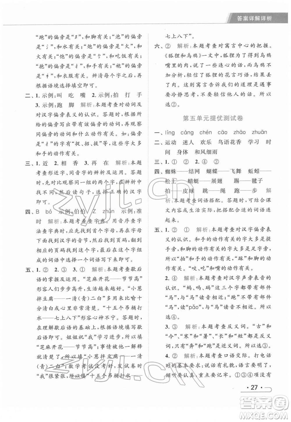 北京教育出版社2022亮點(diǎn)給力提優(yōu)課時(shí)作業(yè)本一年級(jí)語文下冊部編版參考答案