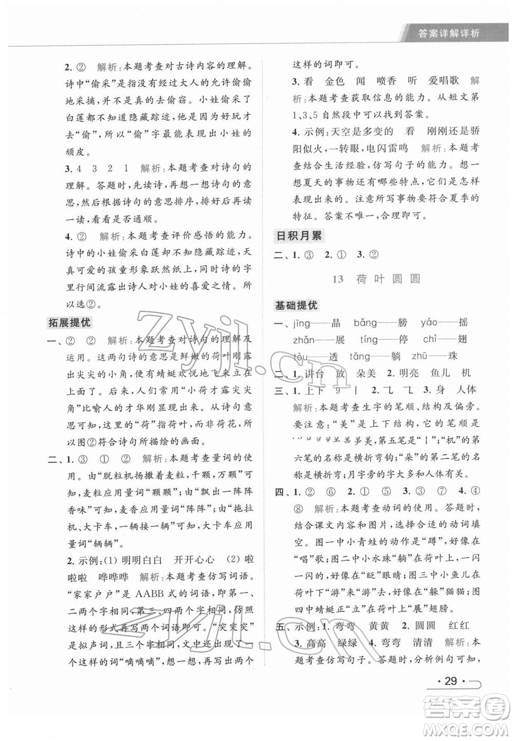 北京教育出版社2022亮點(diǎn)給力提優(yōu)課時(shí)作業(yè)本一年級(jí)語文下冊部編版參考答案