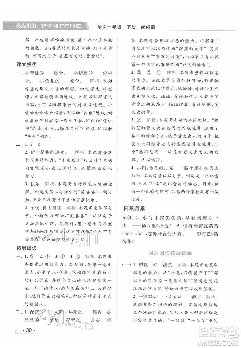 北京教育出版社2022亮點(diǎn)給力提優(yōu)課時(shí)作業(yè)本一年級(jí)語文下冊部編版參考答案