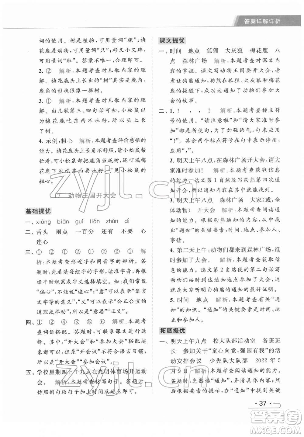 北京教育出版社2022亮點(diǎn)給力提優(yōu)課時(shí)作業(yè)本一年級(jí)語文下冊部編版參考答案