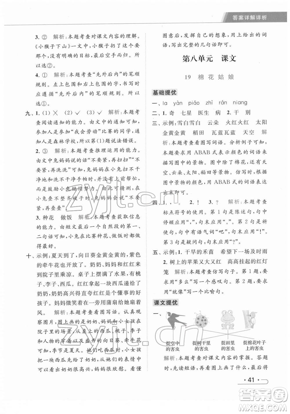 北京教育出版社2022亮點(diǎn)給力提優(yōu)課時(shí)作業(yè)本一年級(jí)語文下冊部編版參考答案