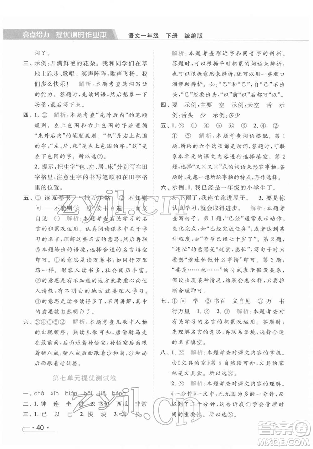 北京教育出版社2022亮點(diǎn)給力提優(yōu)課時(shí)作業(yè)本一年級(jí)語文下冊部編版參考答案