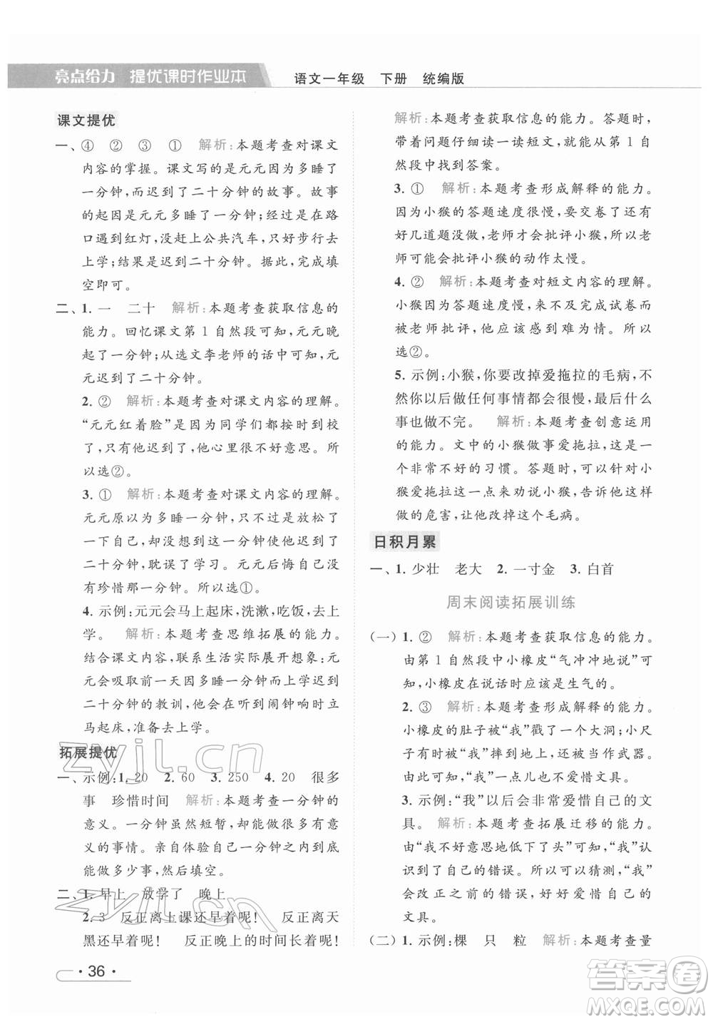 北京教育出版社2022亮點(diǎn)給力提優(yōu)課時(shí)作業(yè)本一年級(jí)語文下冊部編版參考答案