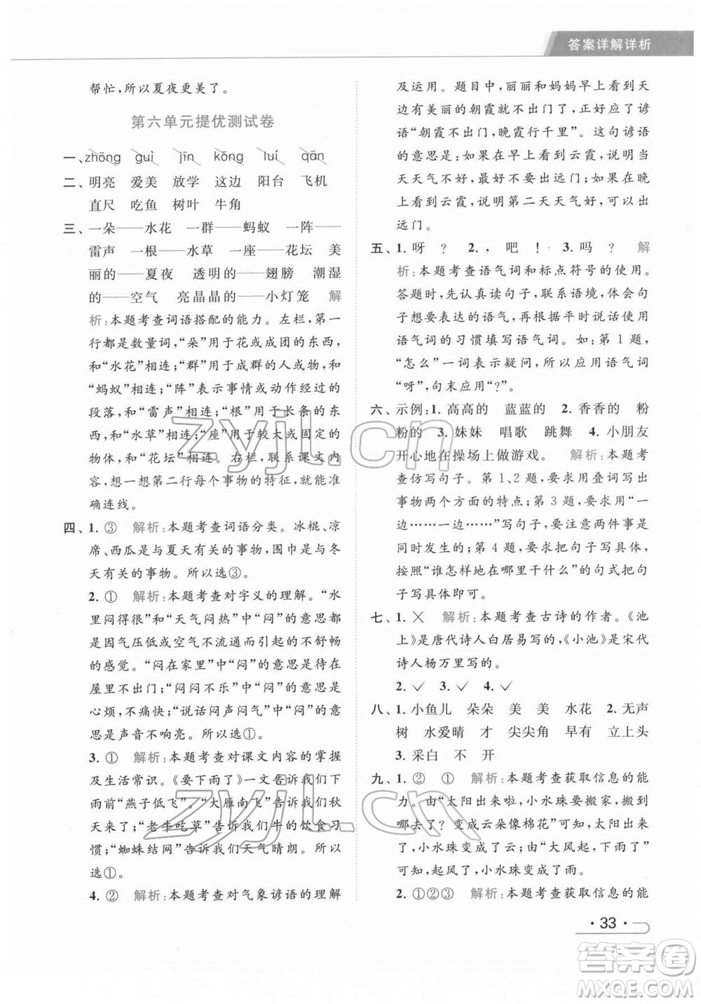 北京教育出版社2022亮點(diǎn)給力提優(yōu)課時(shí)作業(yè)本一年級(jí)語文下冊部編版參考答案