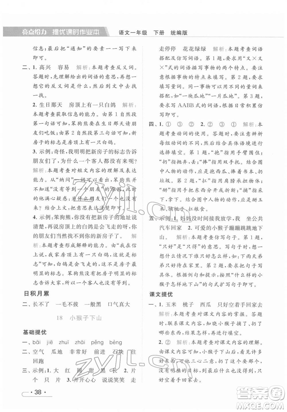 北京教育出版社2022亮點(diǎn)給力提優(yōu)課時(shí)作業(yè)本一年級(jí)語文下冊部編版參考答案