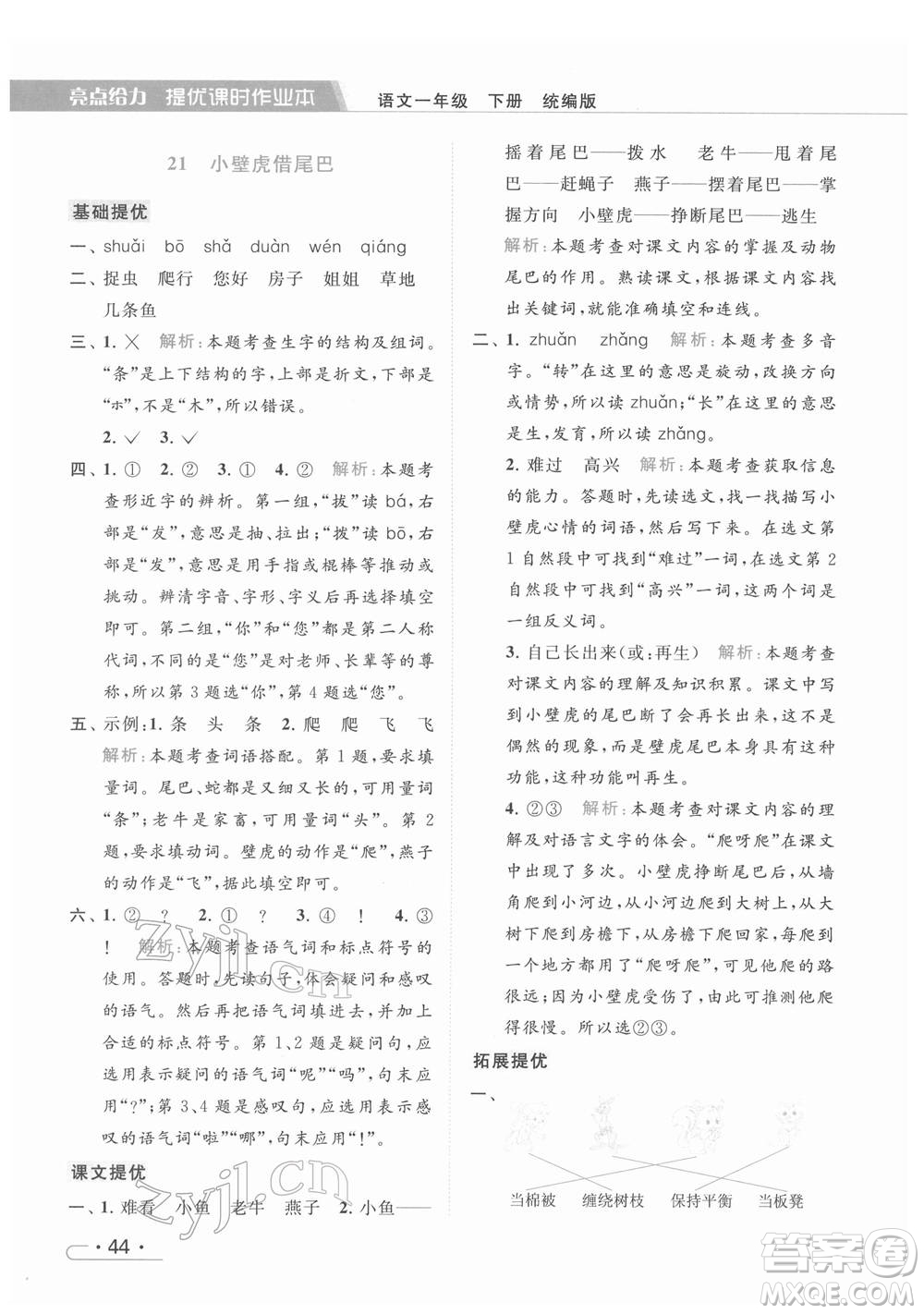 北京教育出版社2022亮點(diǎn)給力提優(yōu)課時(shí)作業(yè)本一年級(jí)語文下冊部編版參考答案