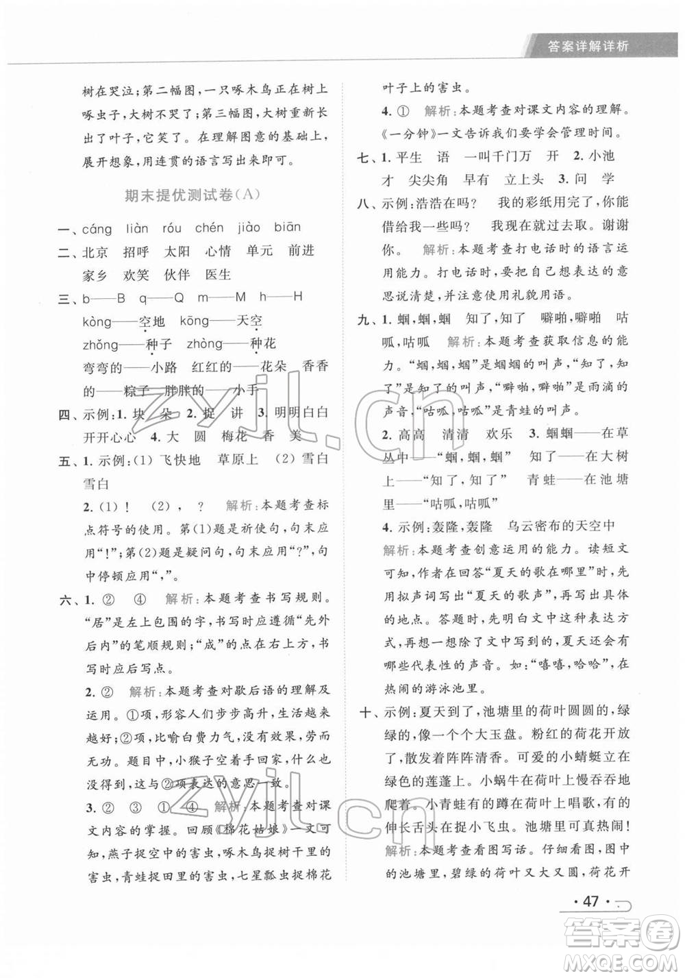 北京教育出版社2022亮點(diǎn)給力提優(yōu)課時(shí)作業(yè)本一年級(jí)語文下冊部編版參考答案