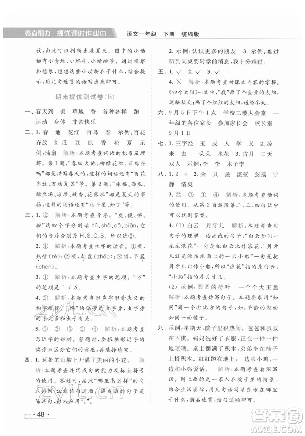 北京教育出版社2022亮點(diǎn)給力提優(yōu)課時(shí)作業(yè)本一年級(jí)語文下冊部編版參考答案