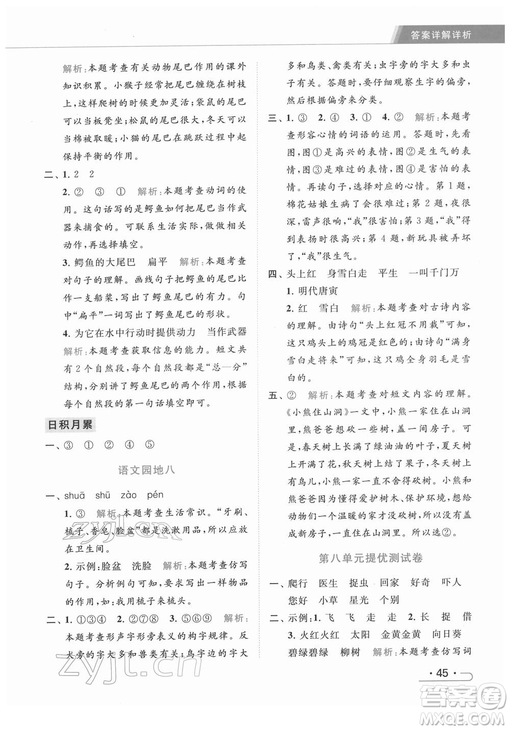 北京教育出版社2022亮點(diǎn)給力提優(yōu)課時(shí)作業(yè)本一年級(jí)語文下冊部編版參考答案