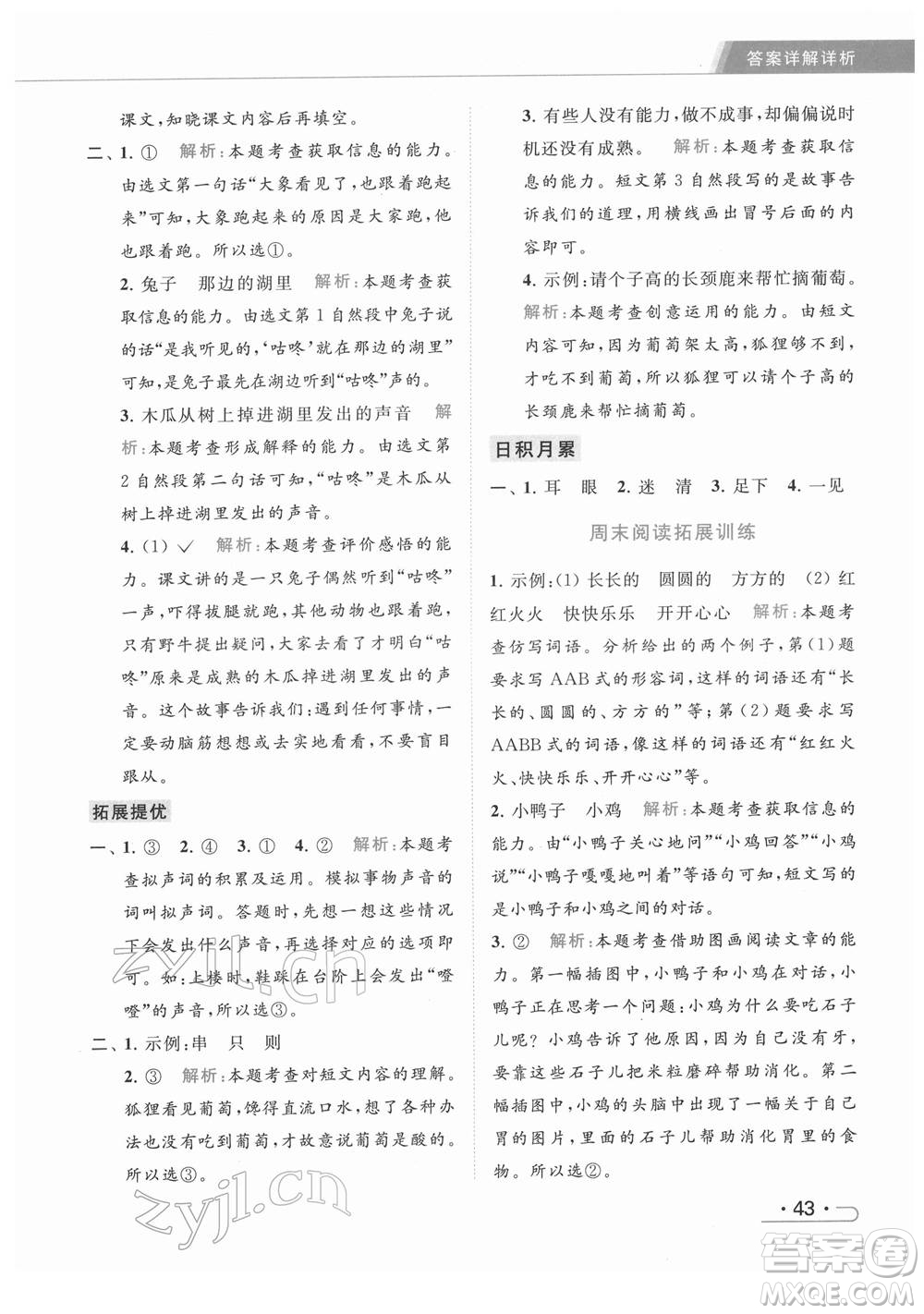 北京教育出版社2022亮點(diǎn)給力提優(yōu)課時(shí)作業(yè)本一年級(jí)語文下冊部編版參考答案