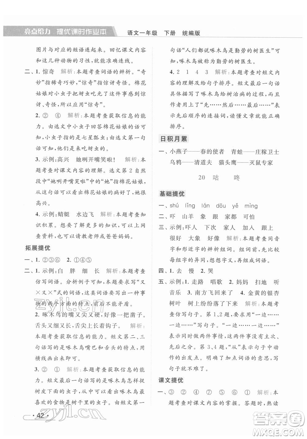 北京教育出版社2022亮點(diǎn)給力提優(yōu)課時(shí)作業(yè)本一年級(jí)語文下冊部編版參考答案