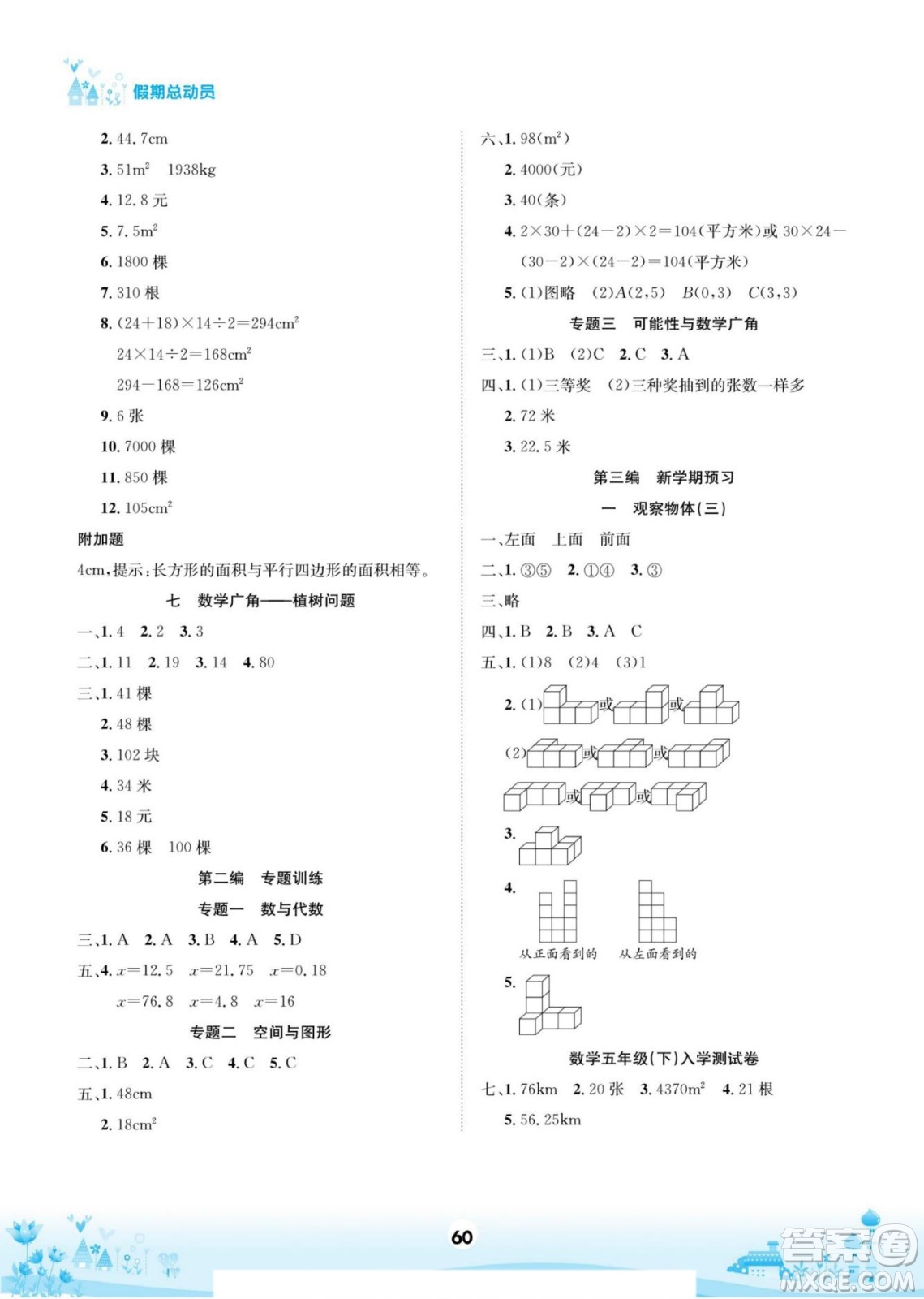 四川師范大學(xué)電子出版社2022假期總動(dòng)員學(xué)期總復(fù)習(xí)數(shù)學(xué)五年級(jí)上R人教版答案