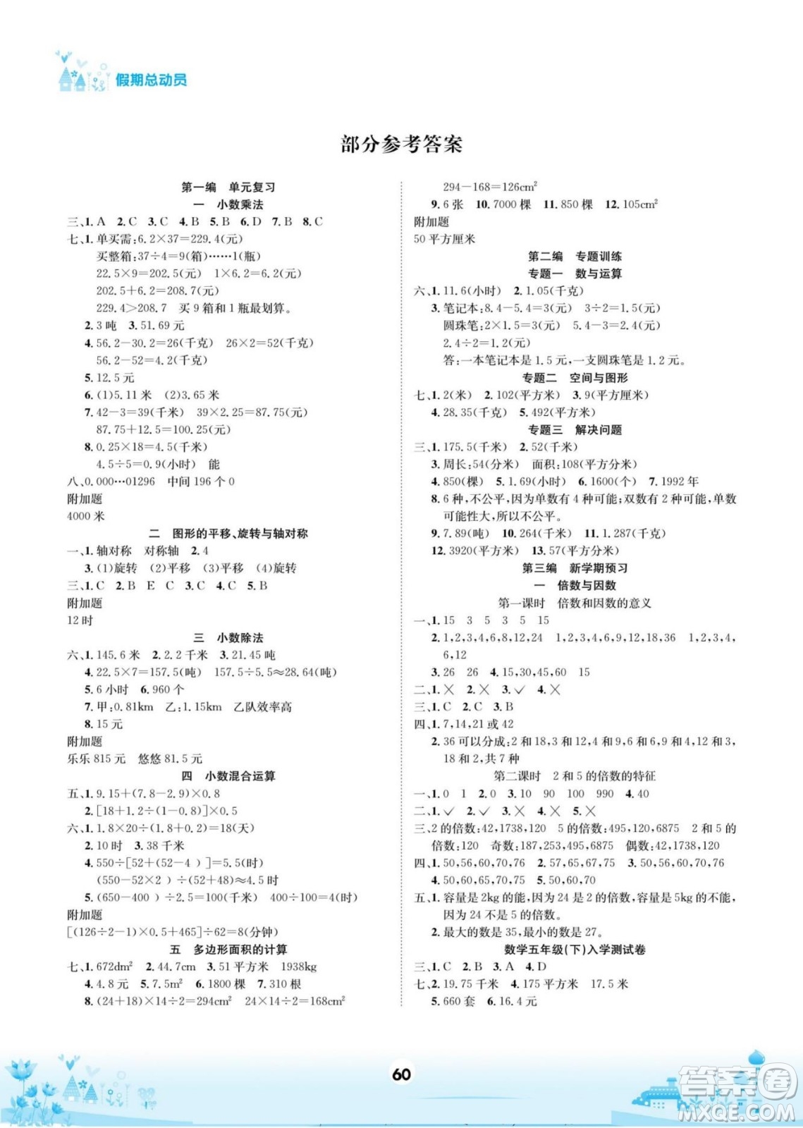 四川師范大學電子出版社2022假期總動員學期總復習數學五年級上X西師版答案