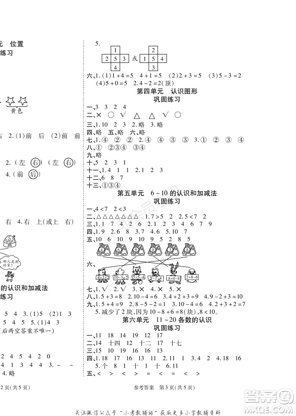 黑龍江美術(shù)出版社2022假期新思維寒假樂園一年級(jí)數(shù)學(xué)人教版參考答案