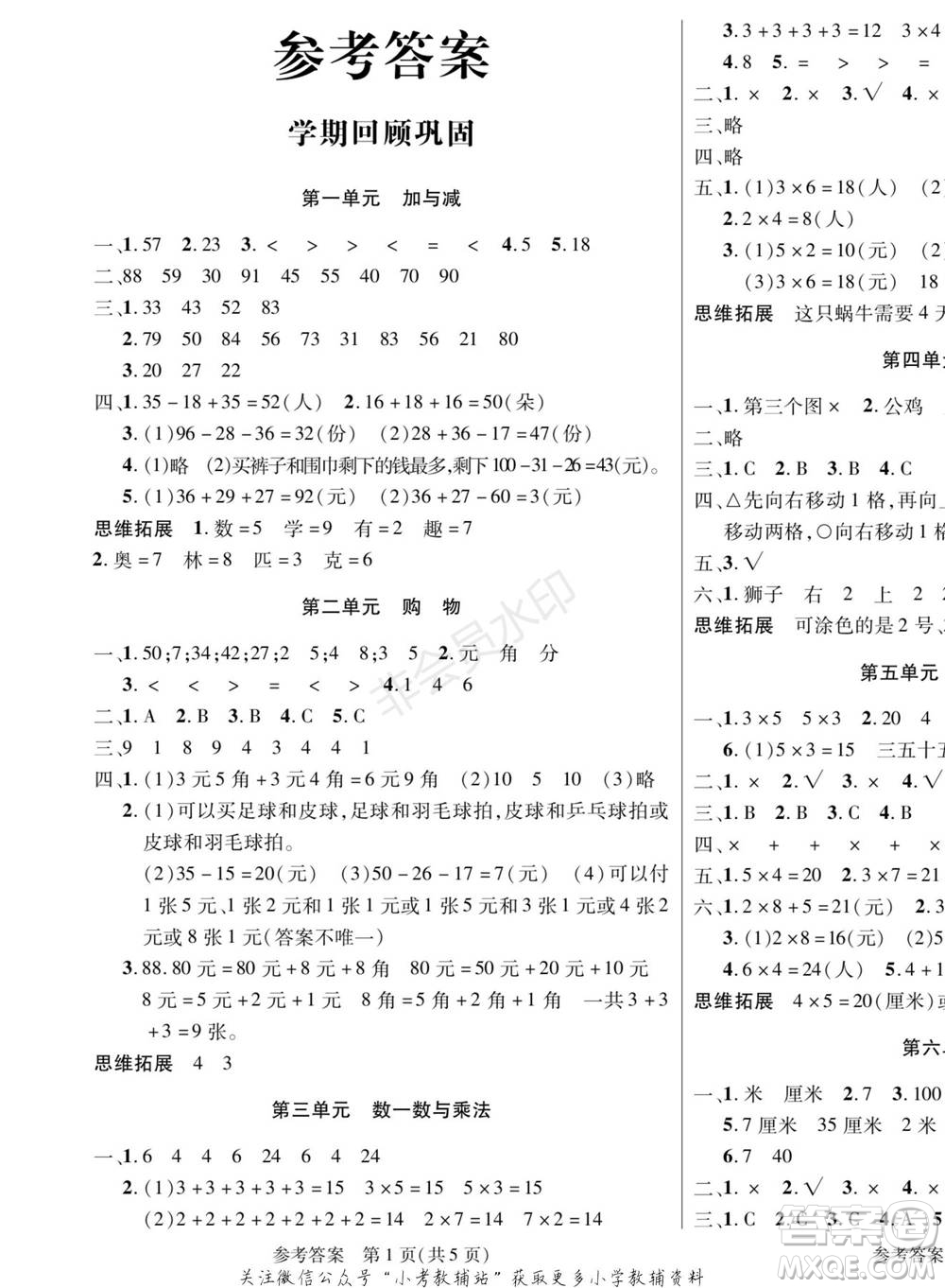 黑龍江美術(shù)出版社2022假期新思維寒假樂園二年級數(shù)學(xué)北師大版參考答案