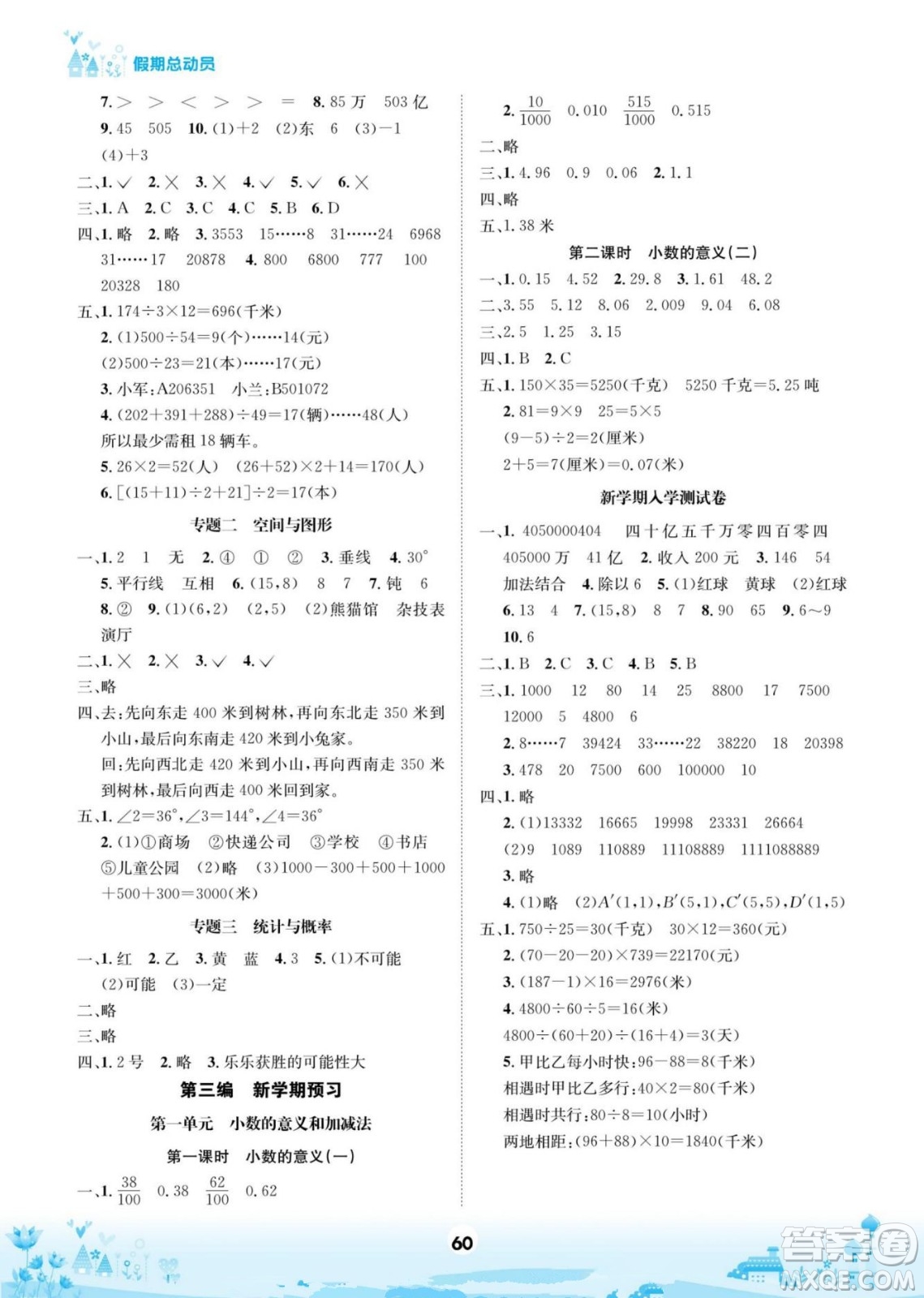 四川師范大學(xué)電子出版社2022假期總動員學(xué)期總復(fù)習(xí)數(shù)學(xué)四年級上B北師版答案