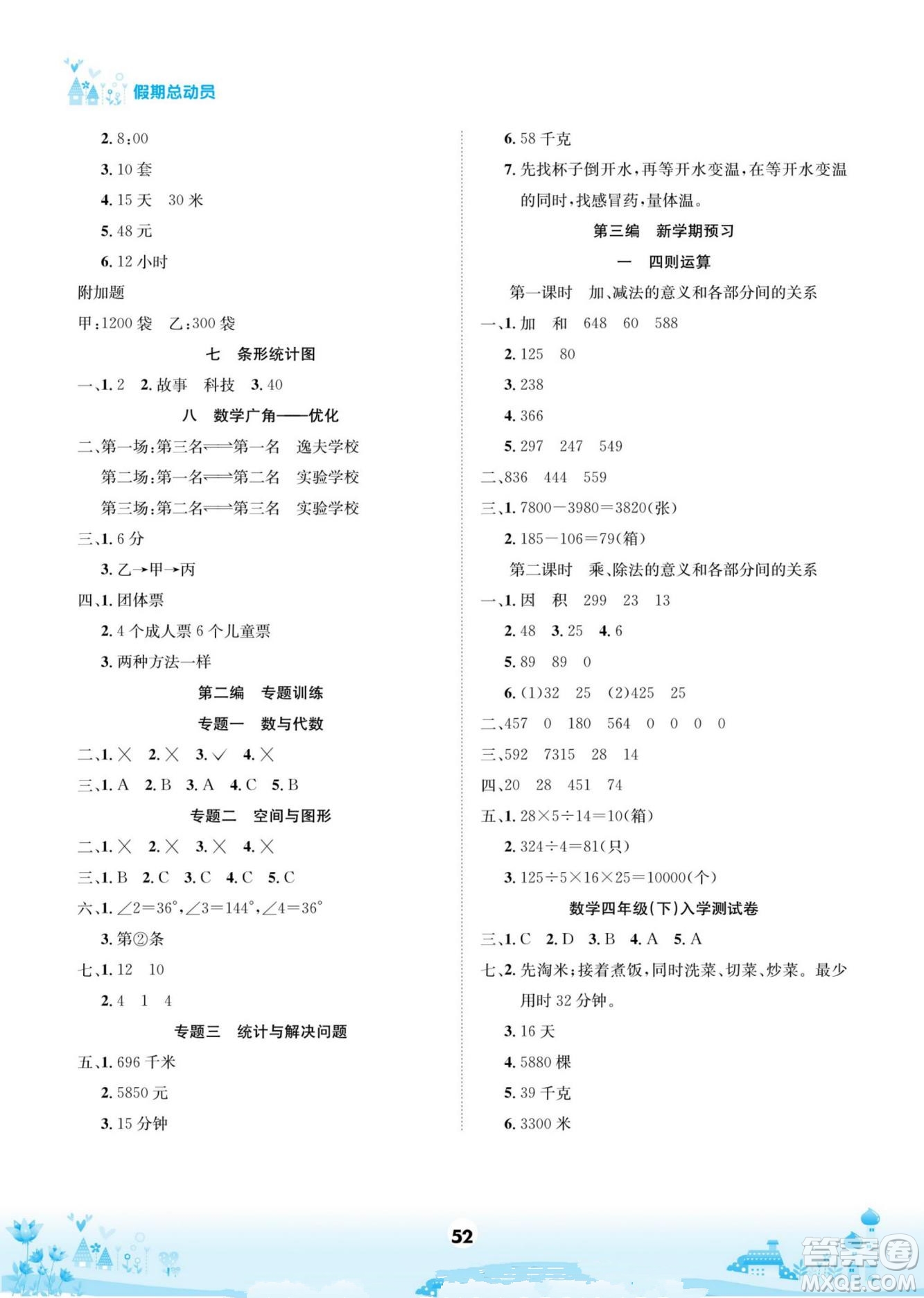 四川師范大學(xué)電子出版社2022假期總動員學(xué)期總復(fù)習(xí)數(shù)學(xué)四年級上R人教版答案