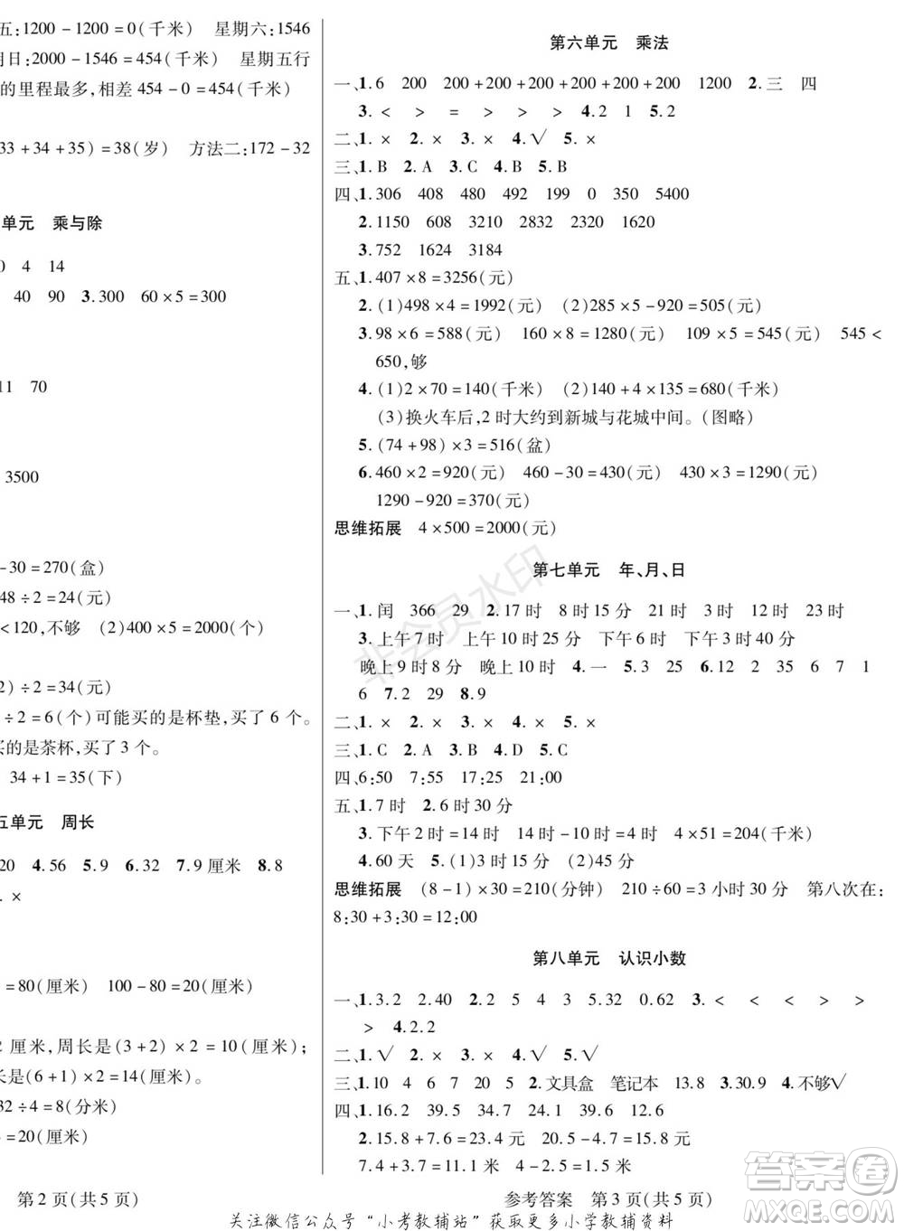 黑龍江美術(shù)出版社2022假期新思維寒假樂(lè)園三年級(jí)數(shù)學(xué)北師大版參考答案