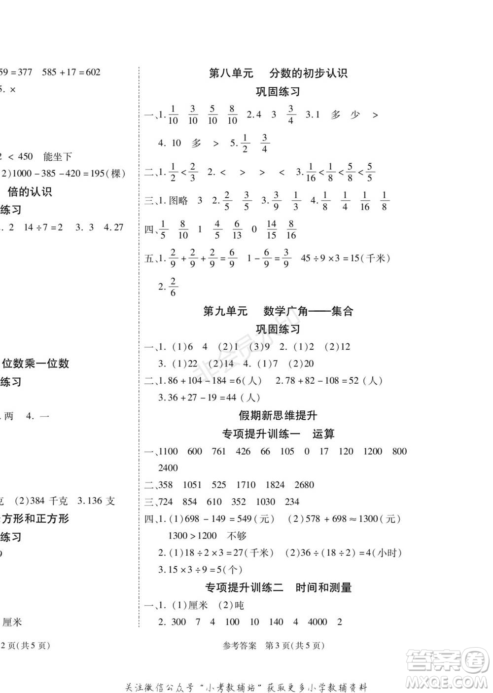 黑龍江美術(shù)出版社2022假期新思維寒假樂(lè)園三年級(jí)數(shù)學(xué)人教版參考答案