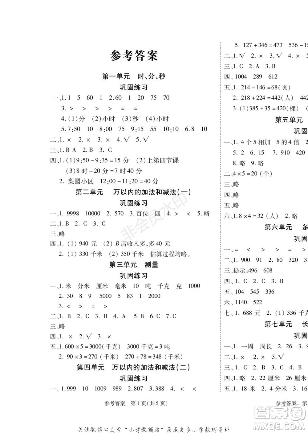 黑龍江美術(shù)出版社2022假期新思維寒假樂(lè)園三年級(jí)數(shù)學(xué)人教版參考答案