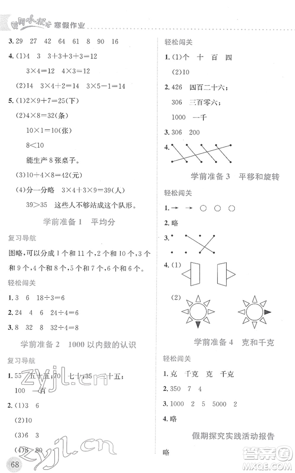 龍門書局2022黃岡小狀元寒假作業(yè)二年級數(shù)學(xué)通用版答案