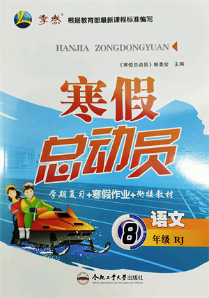 合肥工業(yè)大學(xué)出版社2022寒假總動員八年級語文RJ人教版答案