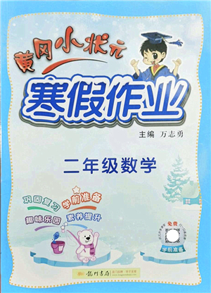 龍門書局2022黃岡小狀元寒假作業(yè)二年級數(shù)學(xué)通用版答案