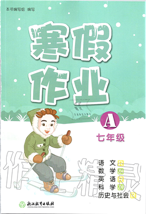 浙江教育出版社2022寒假作業(yè)七年級合訂本A版答案