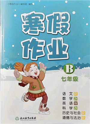 浙江教育出版社2022寒假作業(yè)七年級合訂本B版答案