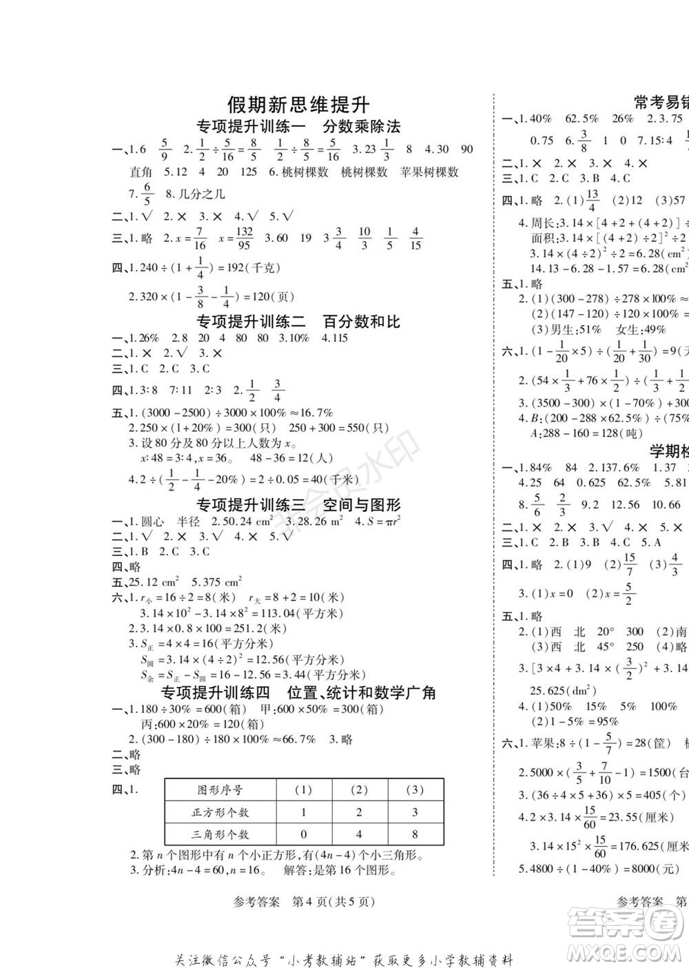 黑龍江美術(shù)出版社2022假期新思維寒假樂(lè)園六年級(jí)數(shù)學(xué)人教版參考答案