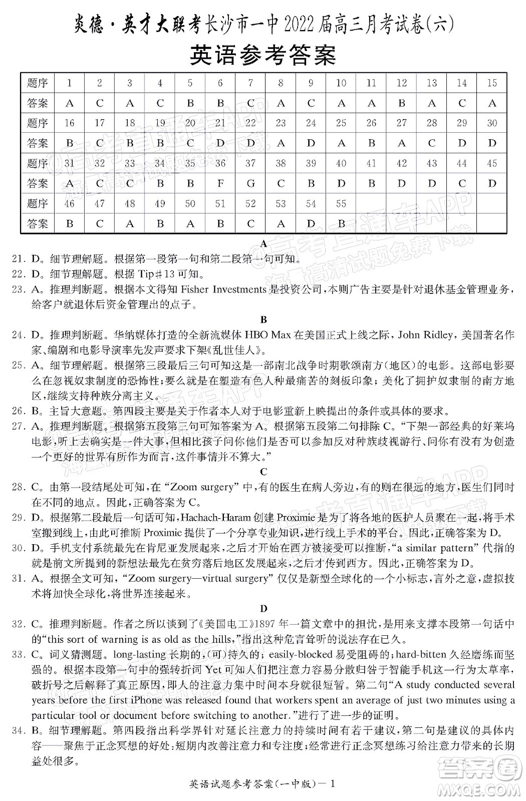 炎德英才大聯(lián)考長(zhǎng)沙市一中2022屆高三月考試卷六英語(yǔ)試題及答案