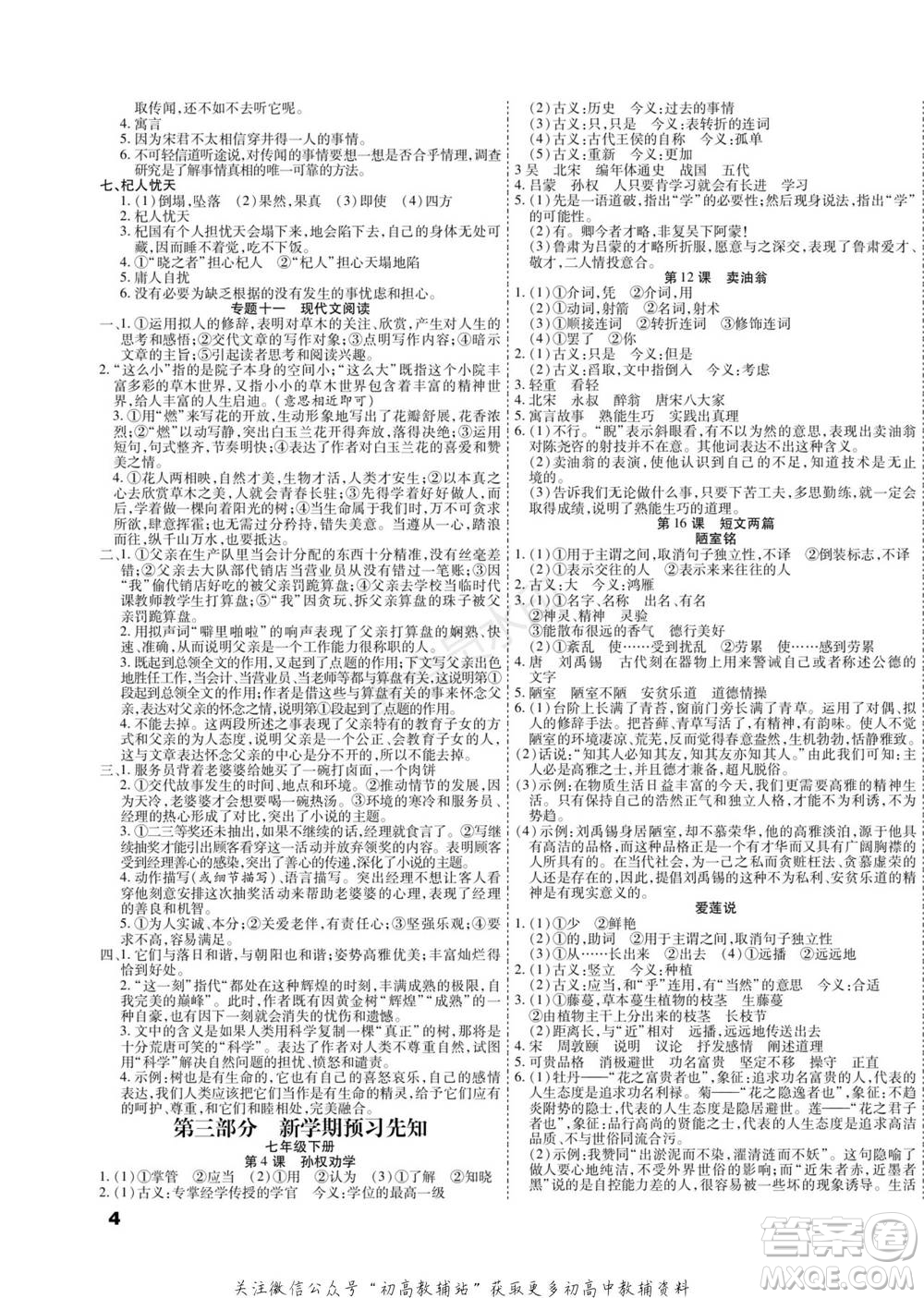 黑龍江美術(shù)出版社2022假期新思維期末+寒假+銜接七年級語文人教版參考答案