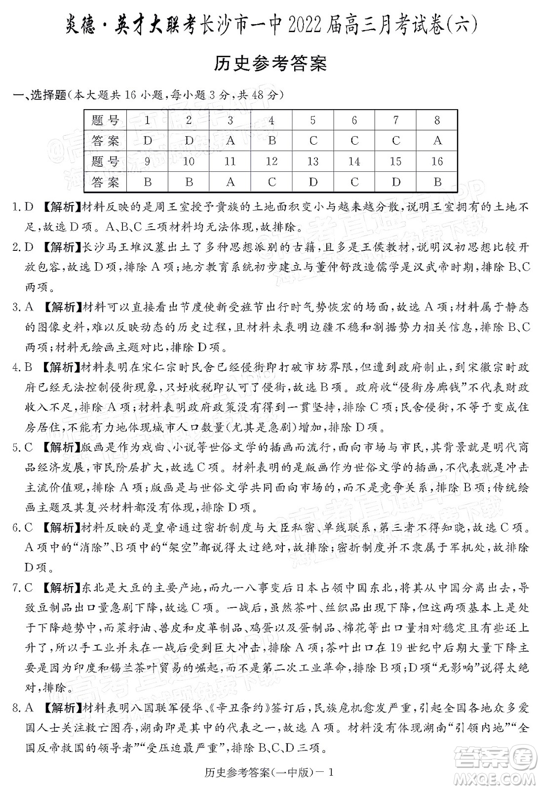 炎德英才大聯(lián)考長沙市一中2022屆高三月考試卷六歷史試題及答案