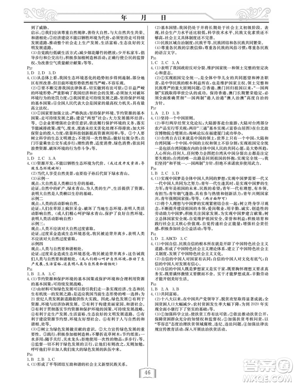 延邊人民出版社2022寒假作業(yè)快樂假期九年級道德與法治通用版答案