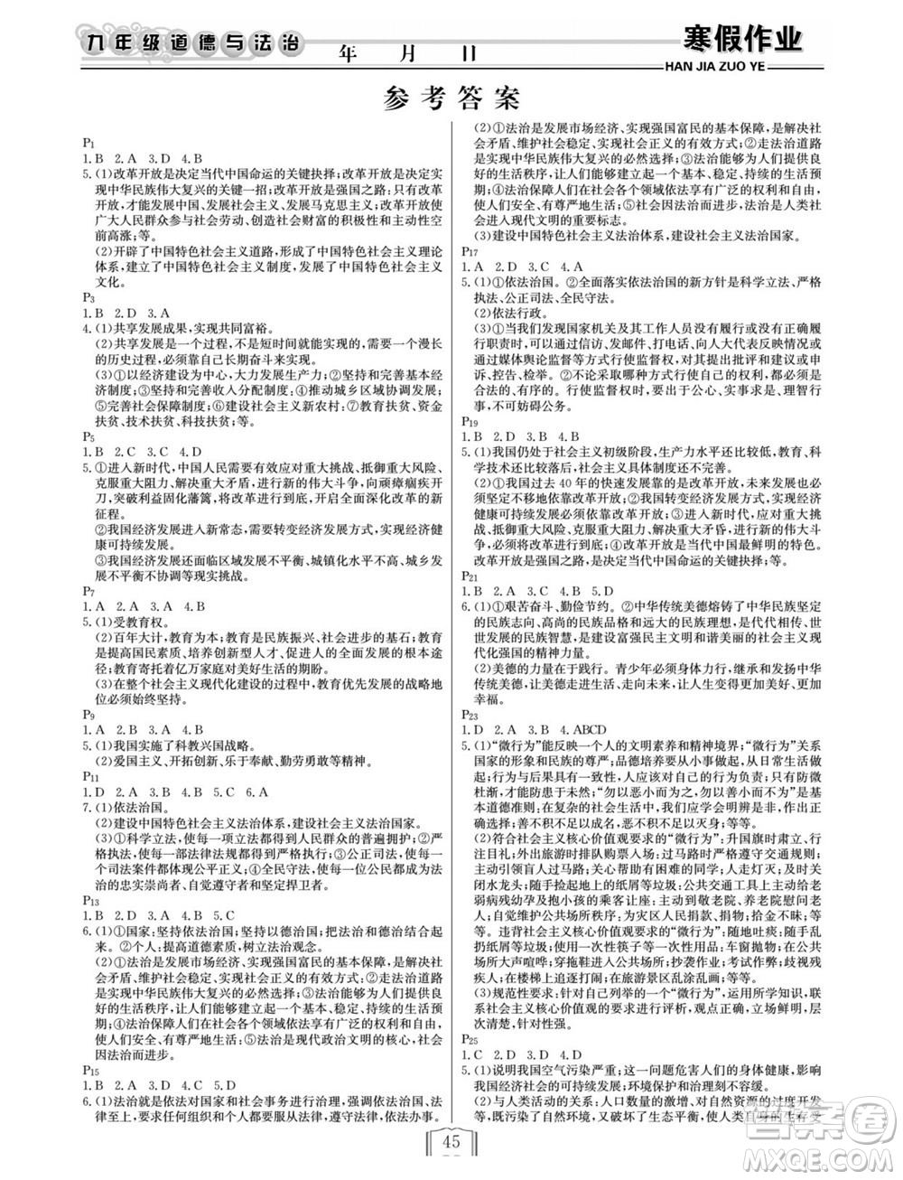 延邊人民出版社2022寒假作業(yè)快樂假期九年級道德與法治通用版答案