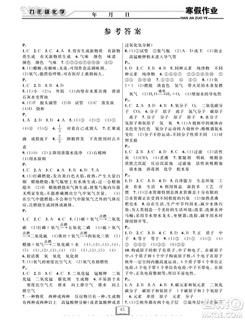 延邊人民出版社2022寒假作業(yè)快樂(lè)假期九年級(jí)化學(xué)滬教版答案