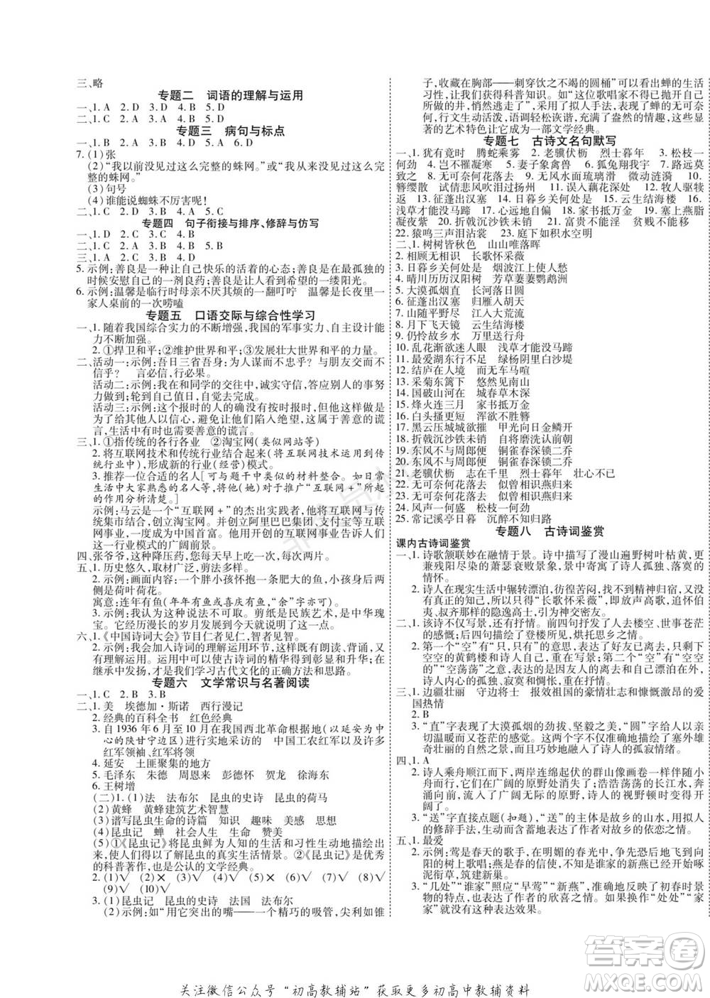 黑龍江美術(shù)出版社2022假期新思維期末+寒假+銜接八年級語文人教版參考答案