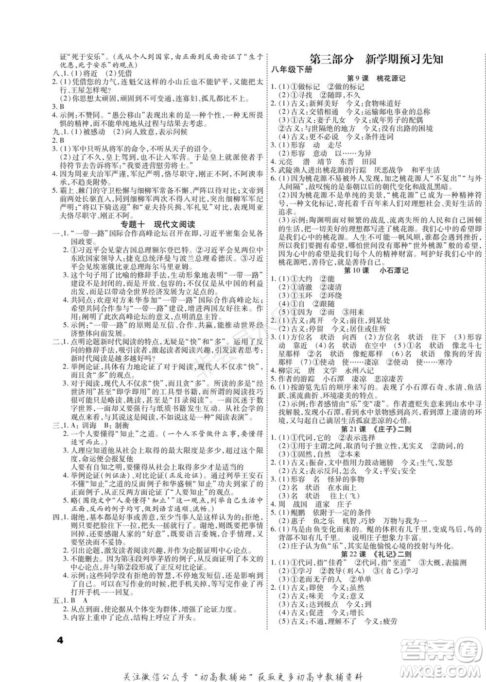 黑龍江美術(shù)出版社2022假期新思維期末+寒假+銜接八年級語文人教版參考答案