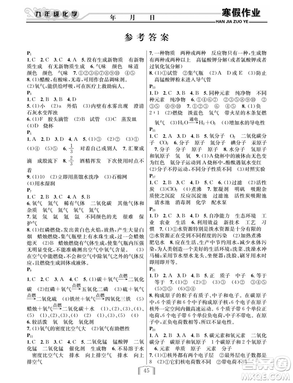 延邊人民出版社2022寒假作業(yè)快樂假期九年級化學(xué)人教版答案