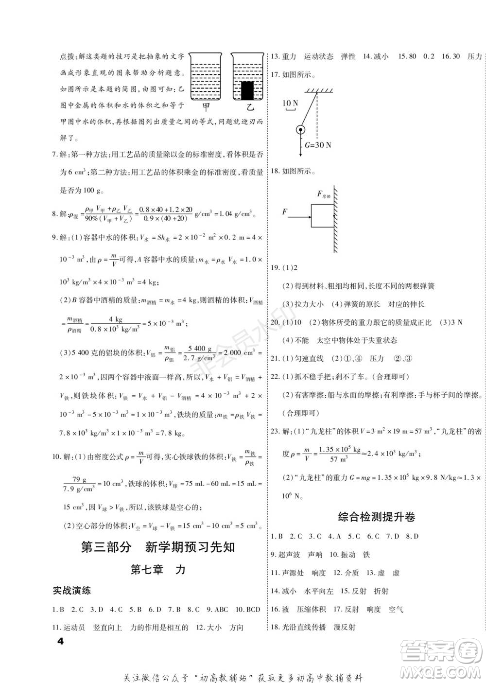 黑龍江美術(shù)出版社2022假期新思維期末+寒假+銜接八年級物理教科版參考答案