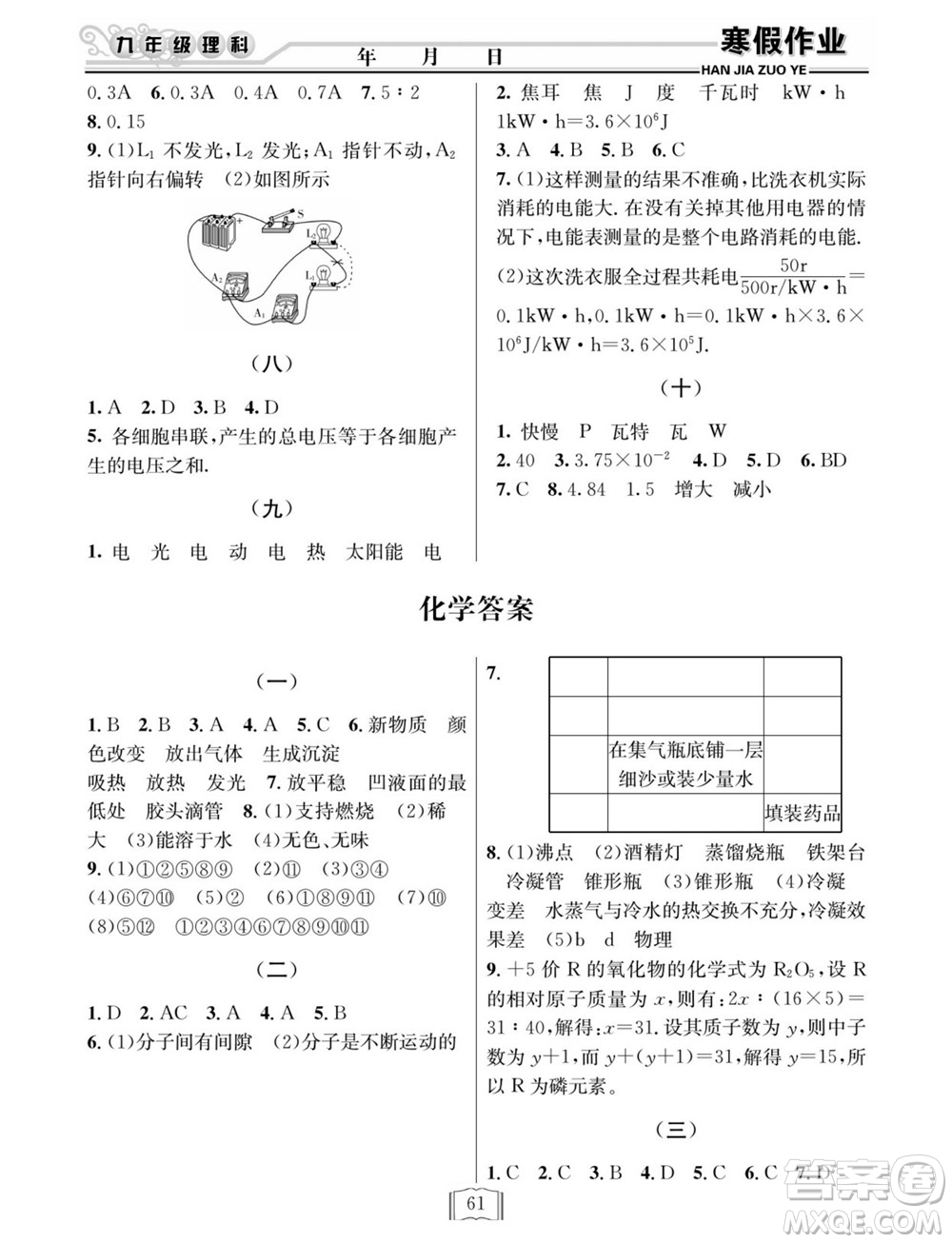 延邊人民出版社2022寒假作業(yè)快樂假期九年級(jí)理科綜合通用版答案