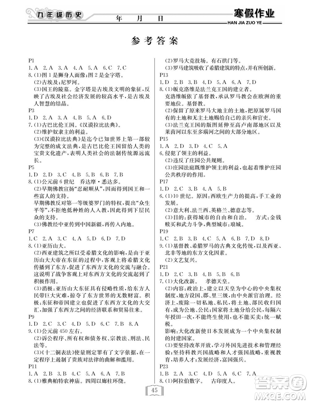 延邊人民出版社2022寒假作業(yè)快樂(lè)假期九年級(jí)歷史通用版答案