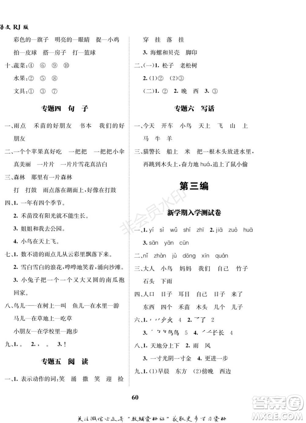 武漢大學(xué)出版社2022快樂之星假期培優(yōu)寒假篇一年級語文人教版參考答案