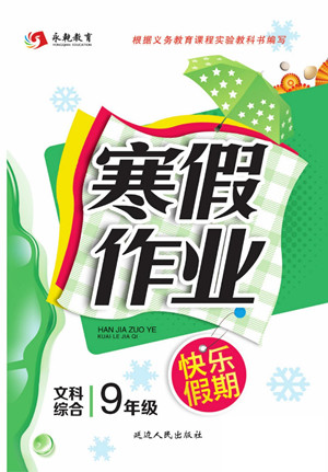 延邊人民出版社2022寒假作業(yè)快樂假期九年級(jí)文科綜合通用版答案