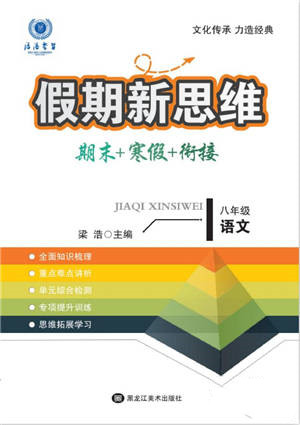 黑龍江美術(shù)出版社2022假期新思維期末+寒假+銜接八年級語文人教版參考答案