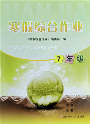 浙江科學(xué)技術(shù)出版社2022寒假綜合作業(yè)七年級合訂本通用版答案