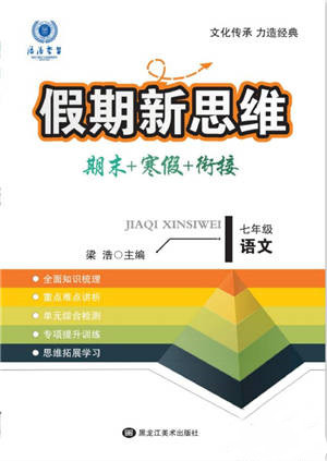 黑龍江美術(shù)出版社2022假期新思維期末+寒假+銜接七年級語文人教版參考答案