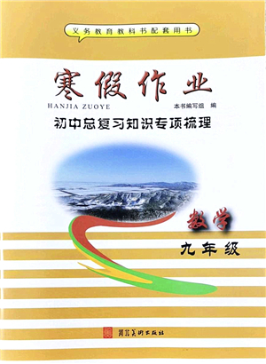 河北美術(shù)出版社2022寒假作業(yè)九年級(jí)數(shù)學(xué)人教版答案